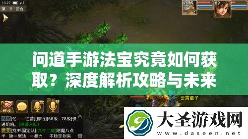 问道手游法宝究竟如何获取