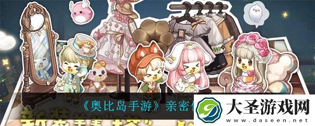 奥比岛手游亲密值系统怎么样