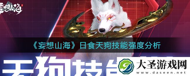 妄想山海天狗怎么样