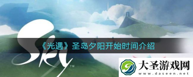 光遇圣岛夕阳什么时候开始