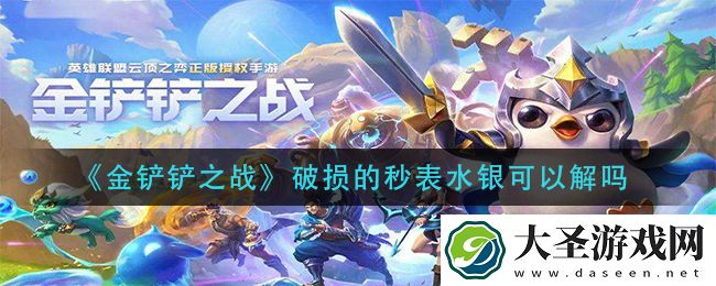 金铲铲之战破损的秒表水银可以解吗