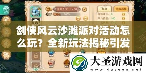 剑侠风云沙滩派对活动怎么玩