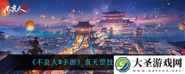 不良人3手游袁天罡怎么样