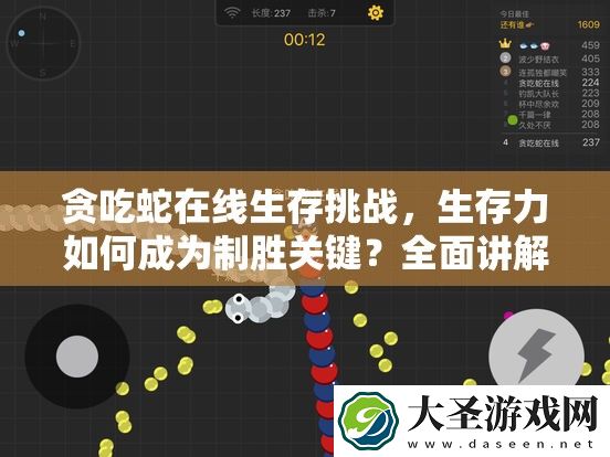 贪吃蛇在线生存挑战