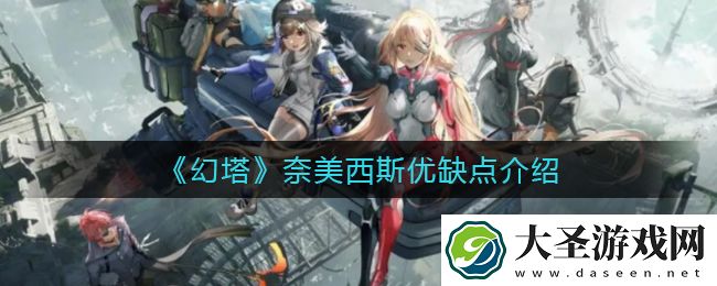 幻塔奈美西斯怎么样