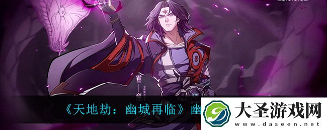 天地劫幽城再临幽寰天契阵怎么样