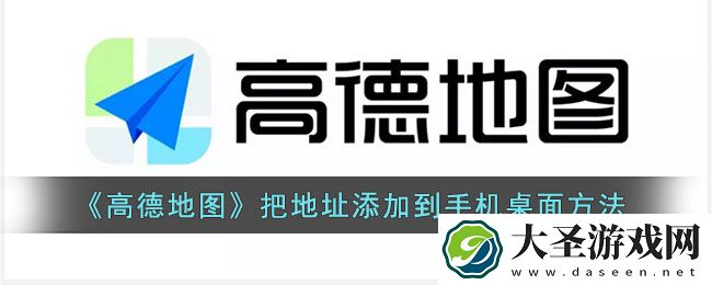 高德地图怎么把地址放到桌面