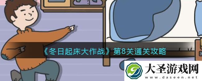 冬日起床大作战第八关怎么过