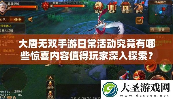 大唐无双手游日常活动究竟有哪些惊喜内容值得玩家深入探索