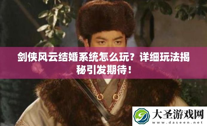 剑侠风云结婚系统怎么玩
