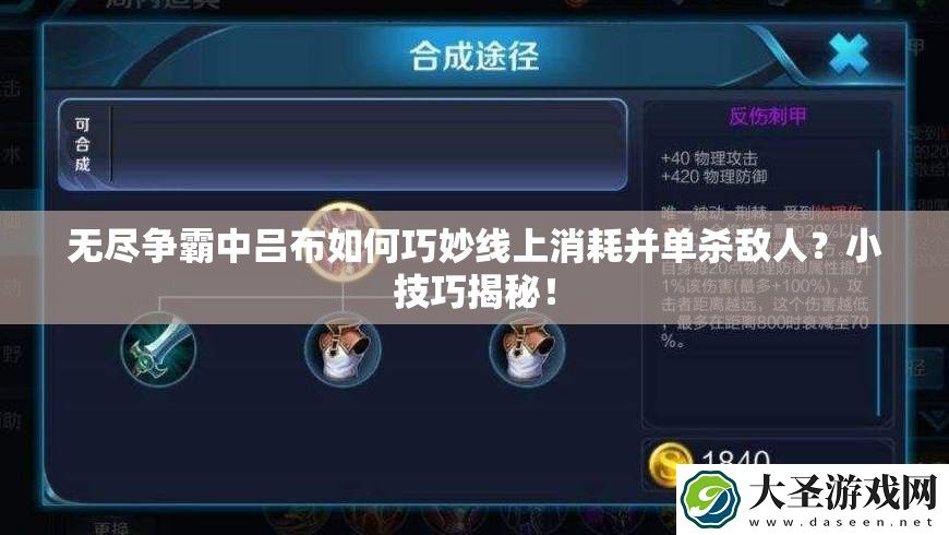 无尽争霸中吕布如何巧妙线上消耗并单杀敌人