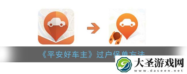 平安好车主怎么过户保险