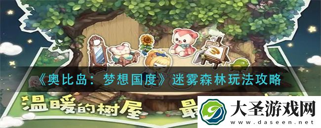 奥比岛梦想国度迷雾森林怎么过