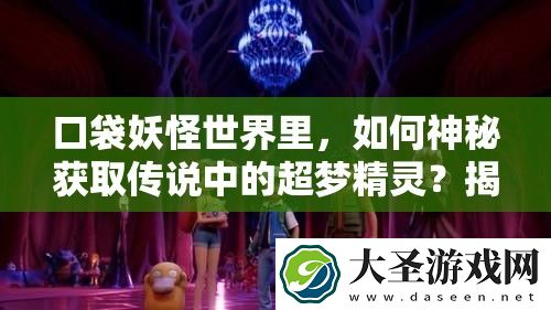 口袋妖怪世界里