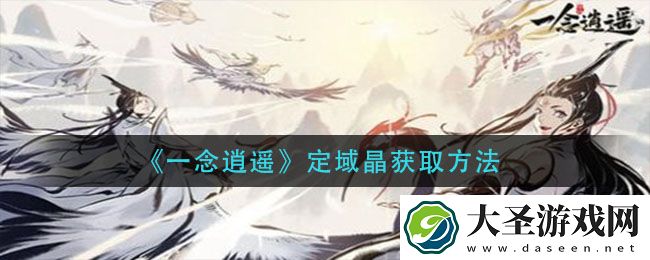 一念逍遥定域晶怎么获得