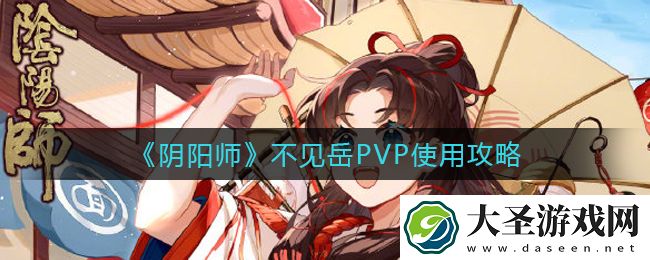 阴阳师不见岳PVP怎么用