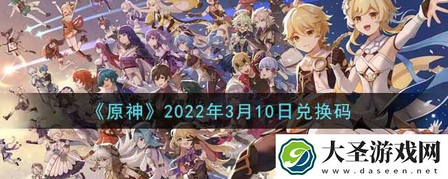 原神3月10日兑换码在哪领