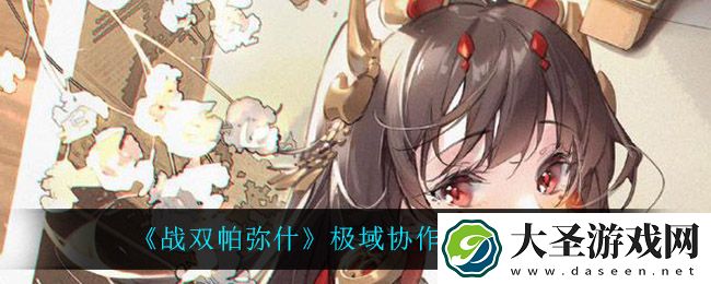 战双帕弥什极域协作副本怎么玩