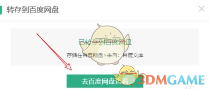 百度文库怎么转存百度网盘