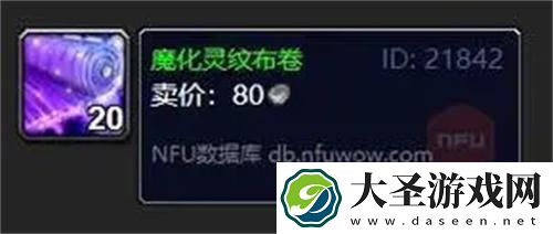 魔兽世界魔化灵纹布卷有什么用