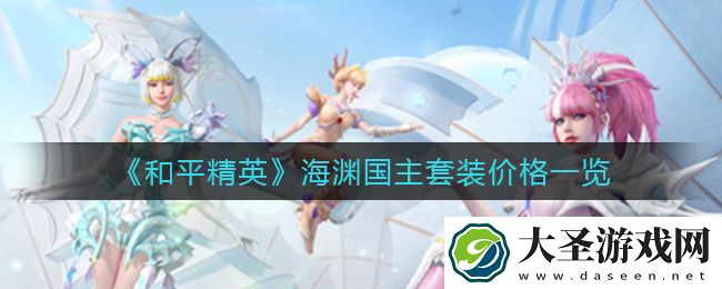 和平精英海渊国主套装多少钱
