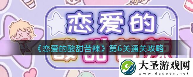 恋爱的酸甜苦辣第6关怎么过