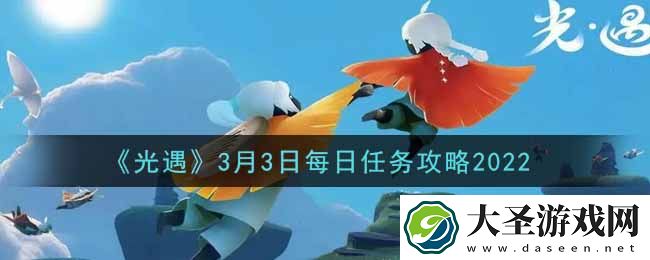 光遇3.3每日任务怎么做