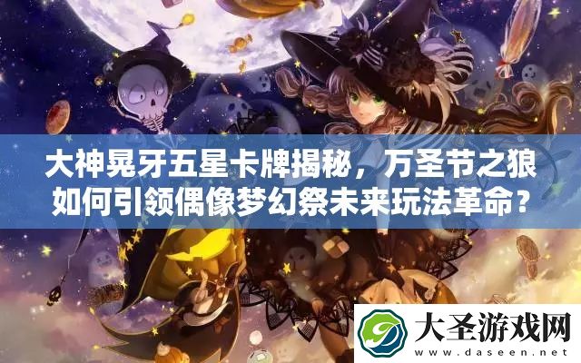 大神晃牙五星卡牌揭秘