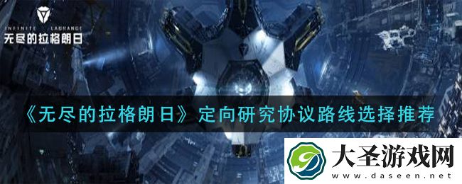 无尽的拉格朗日定向研究协议路线怎么选