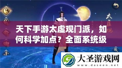 天下手游太虚观门派