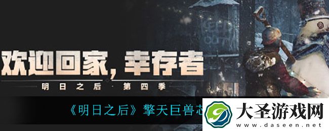 明日之后擎天巨兽芯片怎么做