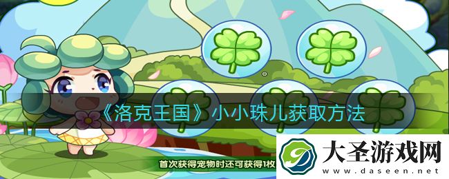 洛克王国小小珠儿怎么获得