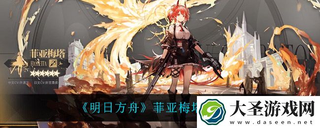 明日方舟菲亚梅塔技能是什么