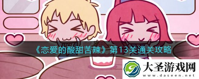 恋爱的酸甜苦辣第13关怎么过