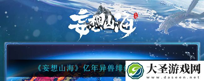 妄想山海绯红鸿雀在哪