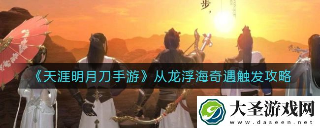 天涯明月刀手游从龙浮海奇遇怎么触发