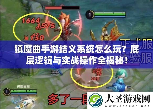 镇魔曲手游结义系统怎么玩