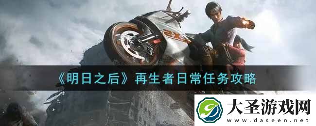 明日之后再生者日常任务怎么做