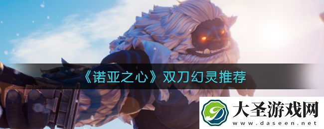 诺亚之心双刀职业选择什么幻灵