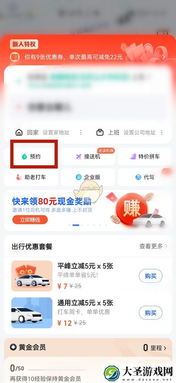 高德地图怎么预约打车