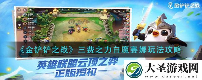 金铲铲之战三费之力白魔赛娜怎么玩