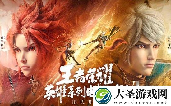 王者荣耀百里守约和百里玄策电影完整版