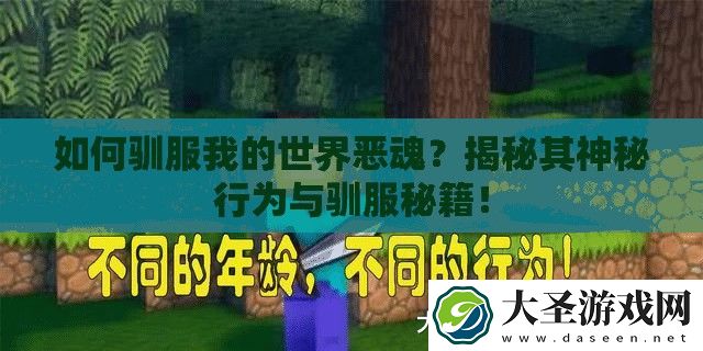 如何驯服我的世界恶魂