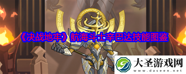 决战地牢辛巴达怎么样