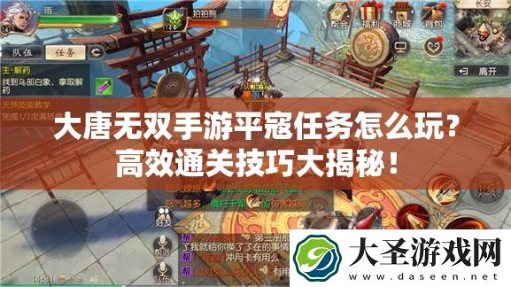 大唐无双手游平寇任务怎么玩