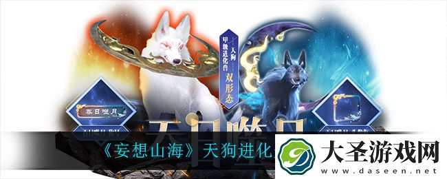 妄想山海天狗进化丹需要什么材料