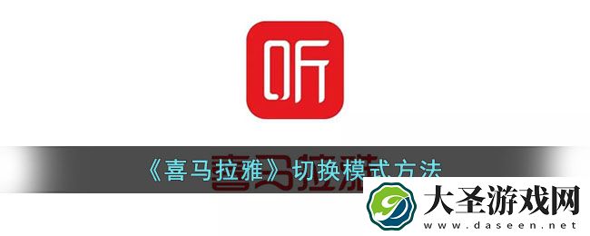 喜马拉雅怎么切换阅读模式