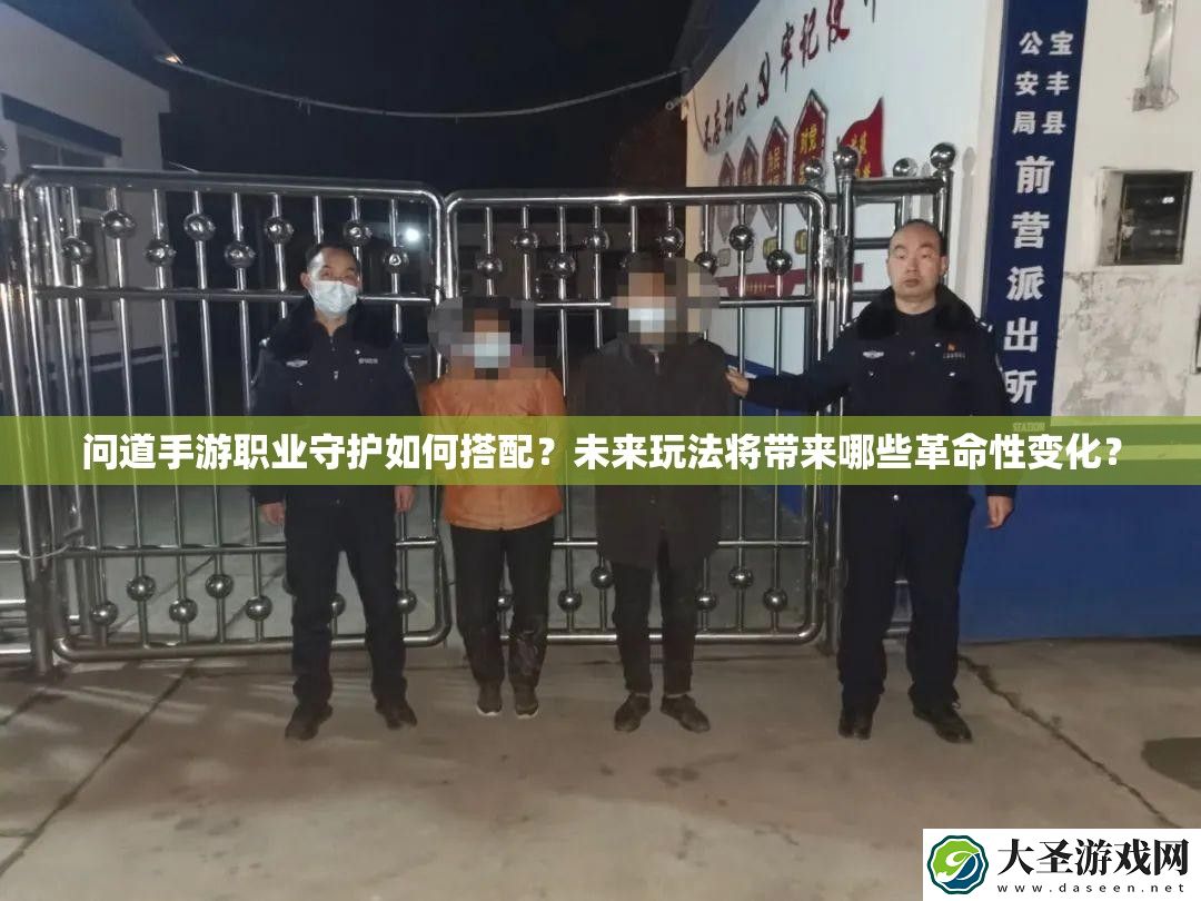 问道手游职业守护如何搭配