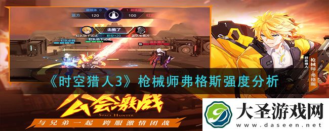 时空猎人3枪械师弗格斯怎么样