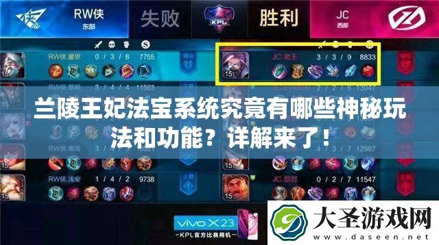 兰陵王妃法宝系统究竟有哪些神秘玩法和功能